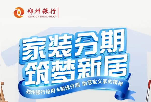 郑州银行装修分期.jpg
