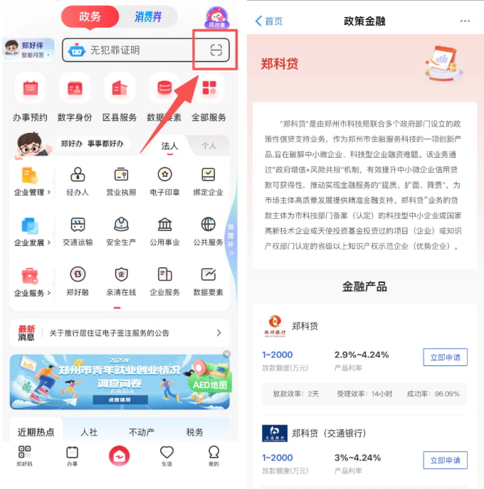 郑州银行郑科贷申请条件征信要求,办理及提款还款流程图文详解(图2) 打开微信或“郑好办”APP扫描“郑科贷”政策金融产品贷款码,进入“郑科贷”政策金融产品专区.jpg