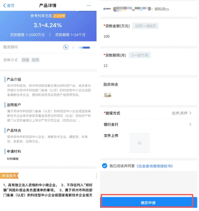 郑州银行郑科贷申请条件征信要求,办理及提款还款流程图文详解(图4) 选择金融产品后点击进入详情页面,点击“立即申请”.jpg
