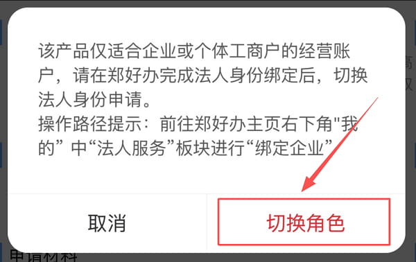 郑州银行郑科贷申请条件征信要求,办理及提款还款流程图文详解(图3) 如是收到提醒以个人身份登录的账号,点击切换角色后需选择本次贷款申请所用于的企业.jpg