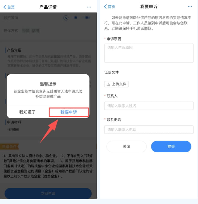 郑州银行郑科贷申请条件征信要求,办理及提款还款流程图文详解(图5) 如不符合申请条件,会收到不符原因提醒,如对结果有异议,可进行申诉.jpg