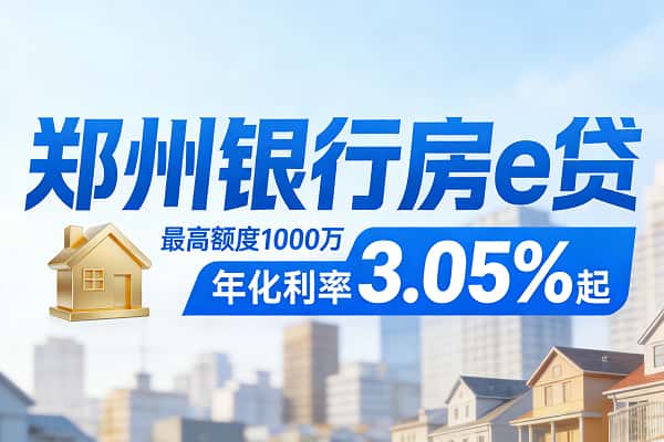 郑州银行房e贷.jpg