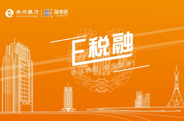 郑州银行e税融申请条件及利息,企业版额度及办理流程详解(图1) 郑州银行e税融.jpg