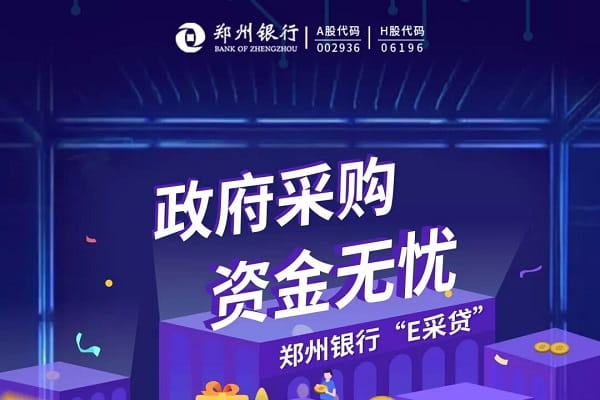 郑州银行e采贷.jpg