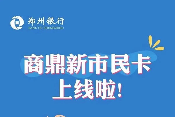 郑州银行新市民贷申请条件及利息,还款方式及办理流程详解(图1) 郑州银行新市民贷.jpg