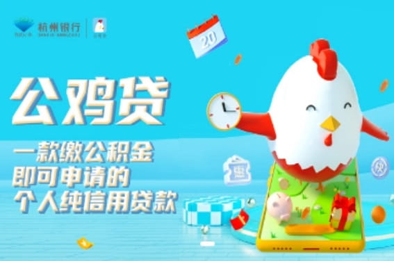 杭州银行公鸡贷申请条件及利息,征信要求及办理流程大纲(图1) 杭州银行公鸡贷.jpg