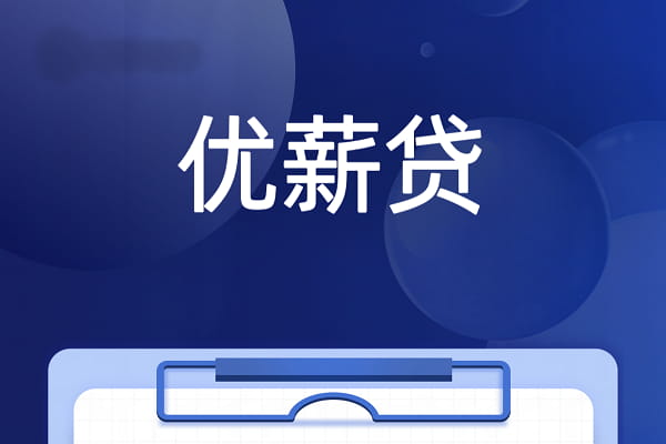 杭州银行优薪贷.jpg