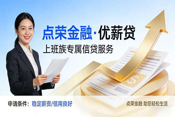 点荣金融优薪贷.jpg