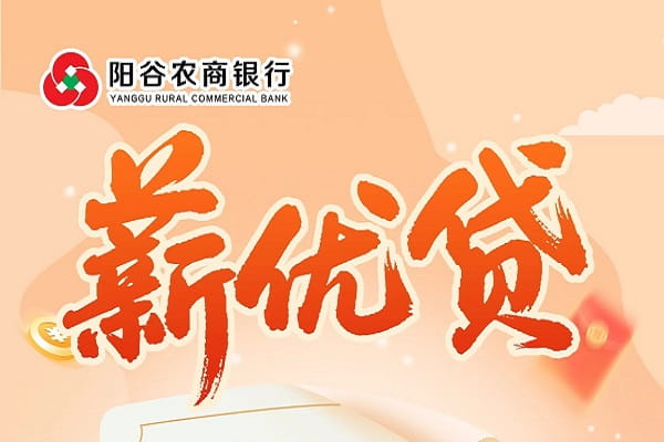 阳谷农商行薪优贷.jpg
