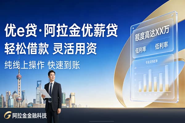 阿拉金优薪贷申请条件及客服电话,额度利息及办理流程详解(图1) 阿拉金优薪贷.jpg