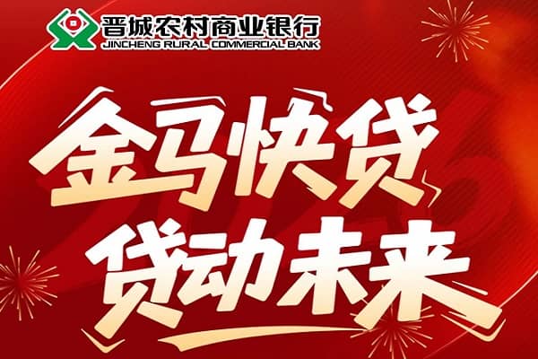 晋城农商银行金马快贷.jpg