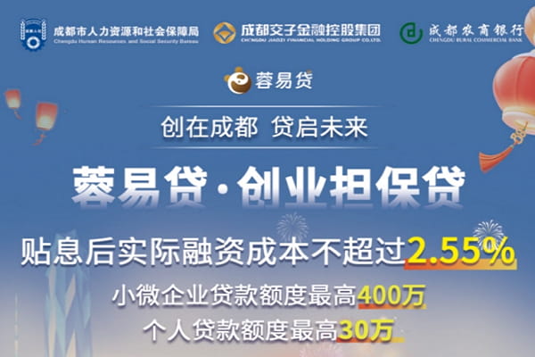 蓉易贷·创业担保贷.jpg