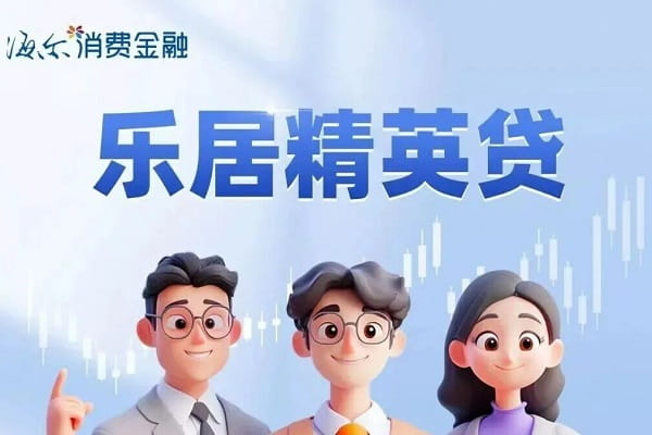 海尔消费金融精英贷.jpg