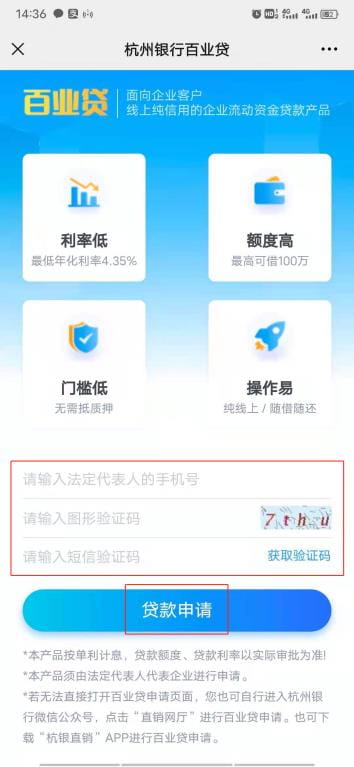 杭州银行百业贷详细申请条件及办理流程、提款还款流程图文教程(图1) 百业贷申请页面.jpg