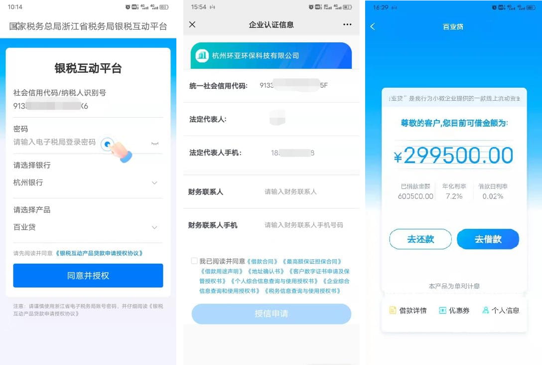 杭州银行百业贷详细申请条件及办理流程、提款还款流程图文教程(图3) 税务认证-授权成功.jpg