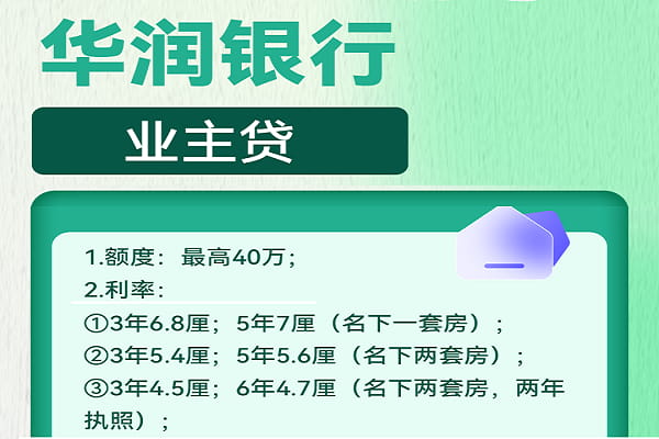 华润银行业主贷.jpg