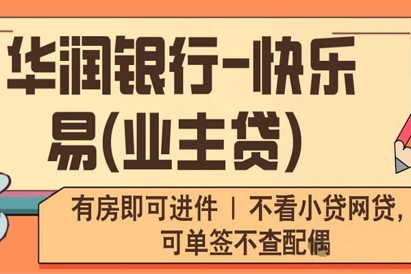 华润银行快乐易业主贷申请条件及还款方式,额度利率及办理流程(图1) 快乐易贷.jpg