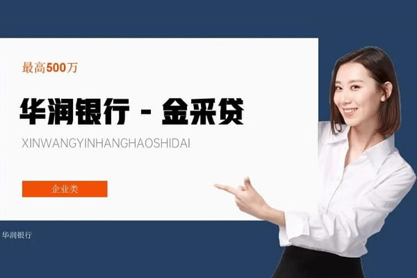 华润银行金采贷.jpg