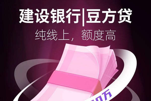 建设银行豆方贷.jpg