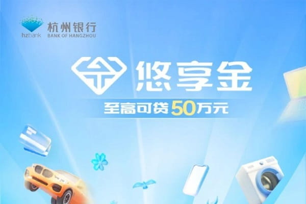 杭州银行悠享金申请条件及额度利息,办理流程及产品介绍(图1) 杭州银行悠享金.jpg