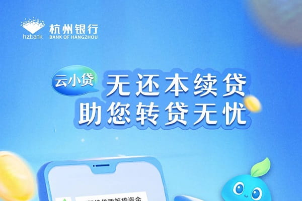 杭州银行云小贷.jpg