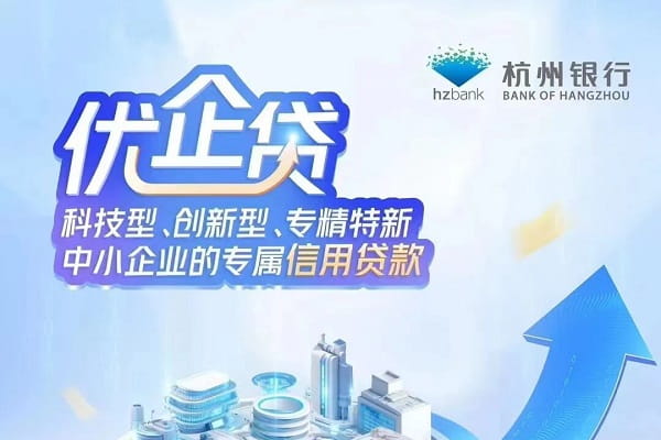 杭州银行优企贷申请条件及客服电话,利率额度及办理流程(图1) 杭州银行优企贷.jpg