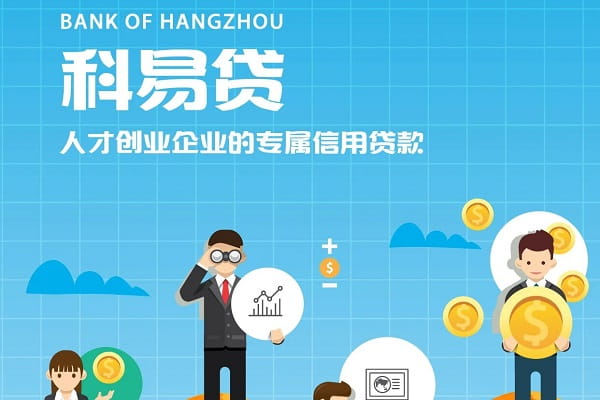 杭州银行科易贷.jpg