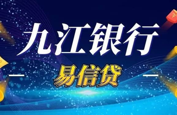 九江银行易信贷申请条件及审批时长,额度利率及优缺点详解(图1) 九江银行易信贷.jpg