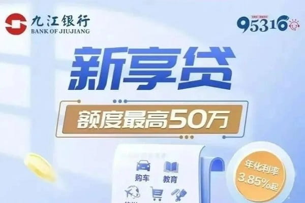 九江银行新享贷.jpg