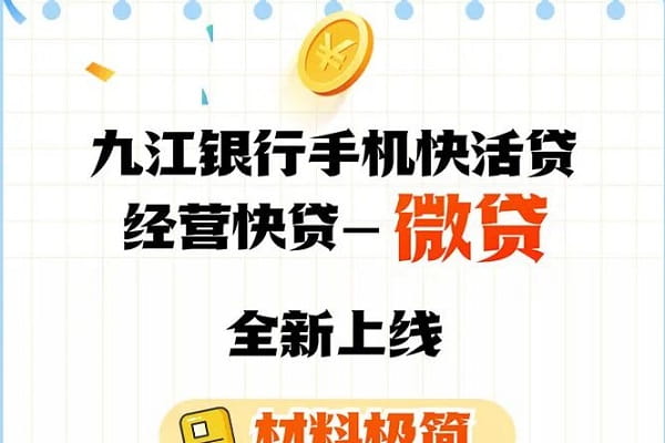 九江银行经营快贷.jpg