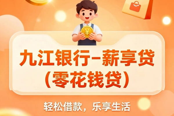 九江银行薪享贷(零花钱贷)申请条件及查询要求,还款方式办理流程(图1) 九江银行薪享贷零花钱贷.jpg