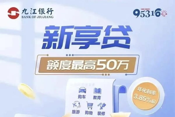 九江银行薪享贷.jpg