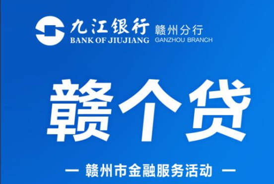 九江银行赣个贷申请条件及征信要求,利率额度及办理流程(图1) 九江银行赣个贷.jpg