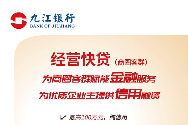 九江银行商圈贷.jpg