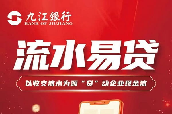 九江银行流水易贷申请条件及进度查询,额度利率及办理流程详解(图1) 九江银行流水易贷.jpg