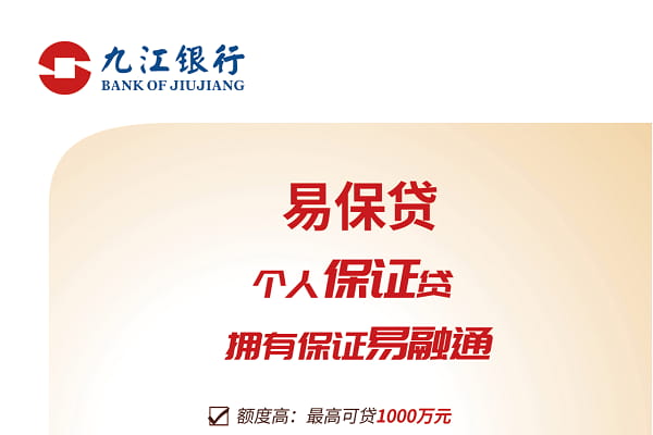 九江银行易保贷.jpg