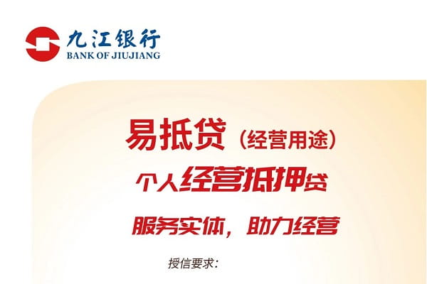 九江银行易抵贷申请条件及审批时长,利率期限及办理流程(图1) 九江银行易抵贷.jpg