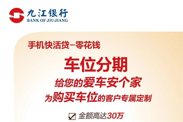 九江银行车位分期.jpg