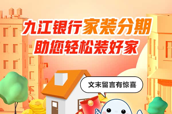 九江银行家装分期.jpg