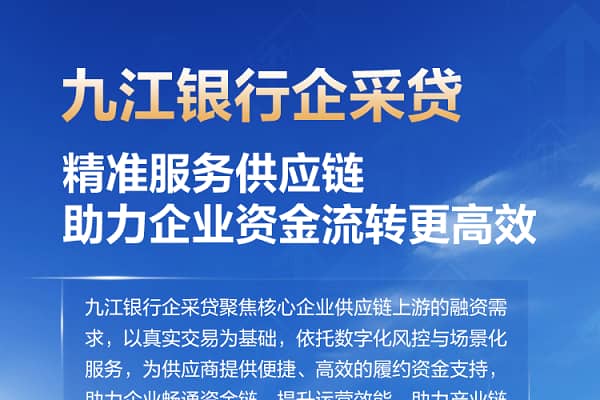 九江银行企采贷.jpg