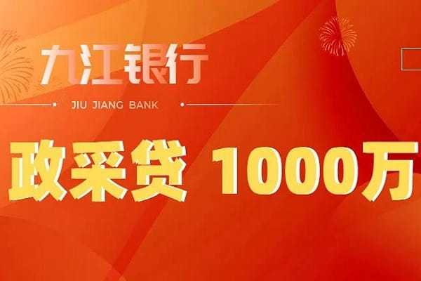 九江银行政采贷.jpg