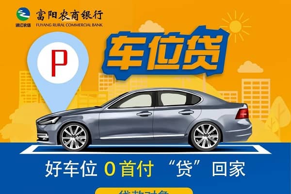 富阳农商银行车位贷.jpg