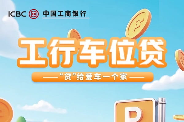 工商银行车位贷.jpg