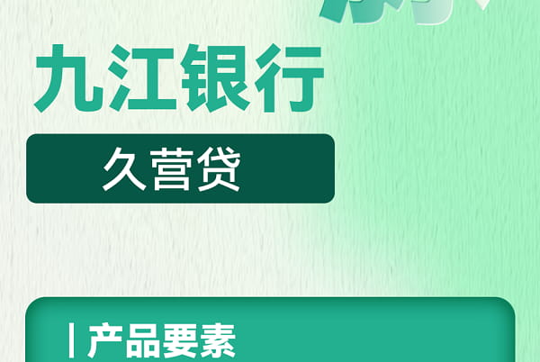 九江银行久营贷申请条件及利率额度,客服电话及办理流程最新消息(图1) 九江银行久营贷.jpg