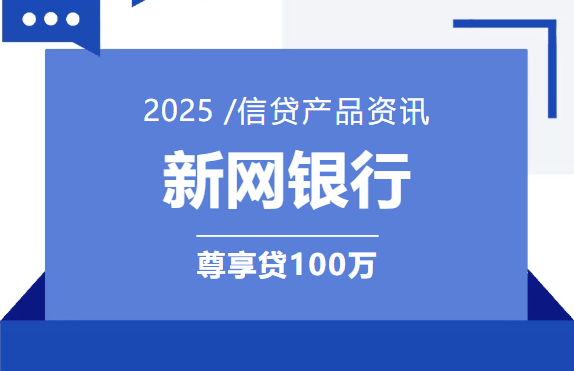 新网银行尊享贷.png