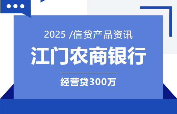 江门农商行经营贷.png