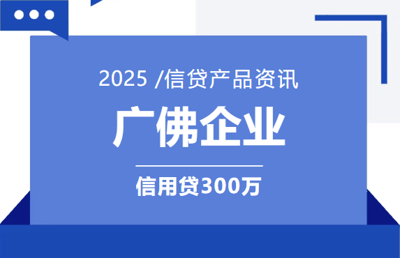 广佛企业信用贷.png