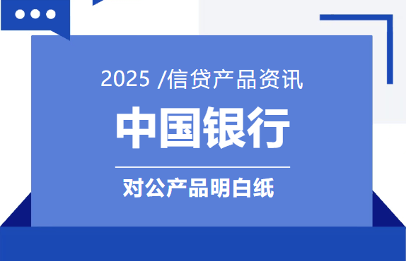 中国银行对公产品明白纸.png