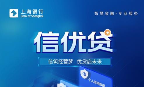 上海银行信优贷.jpg