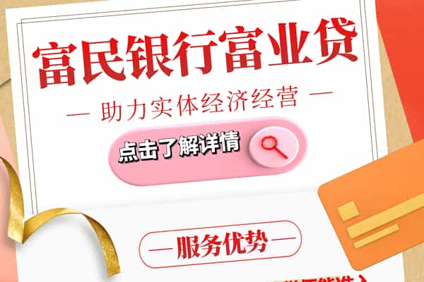 富民银行富业贷.jpg